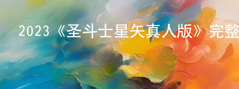 陳紅波發布2023《圣斗士星矢真人版》完整版電影/在線觀看/百度云-美劇天堂